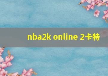 nba2k online 2卡特